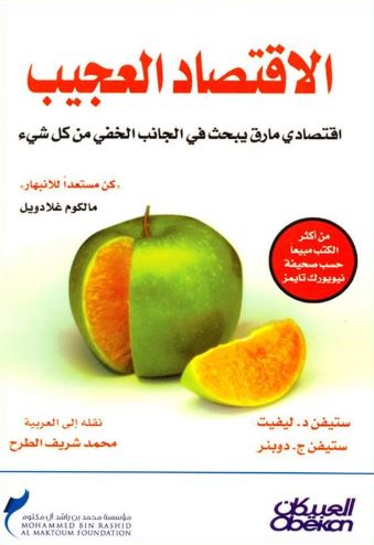 غلاف كتاب الإقتصاد العجيب : اقتصادي مارق يبحث في الجانب الخفي من كل شيء