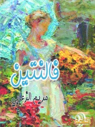 غلاف كتاب فالنتين