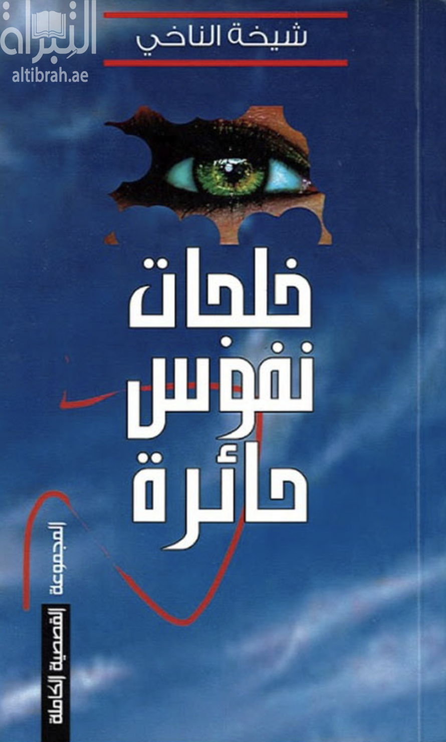 غلاف كتاب خلجات نفوس حائرة