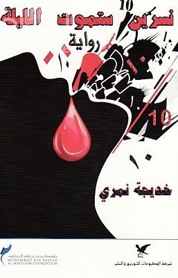 غلاف كتاب نسرين ستموت الليلة