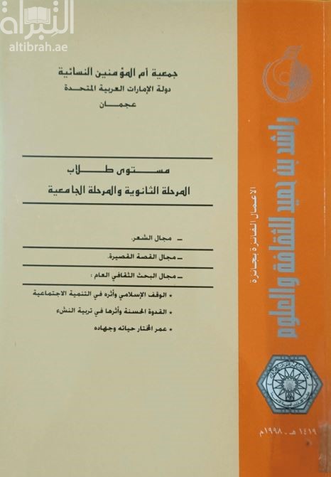 الأعمال الفائزة بجائزة راشد بن حميد للثقافة والعلوم 1998 - 1419 هـ