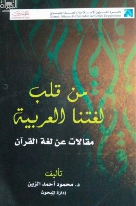 من قلب لغتنا العربية : مقالات عن لغة القرآن