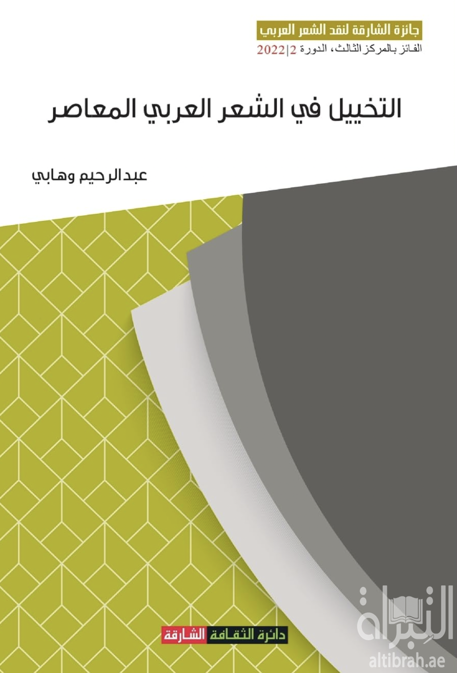 غلاف كتاب التخييل في الشعر العربي المعاصر