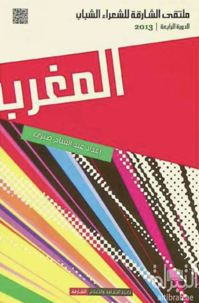غلاف كتاب ملتقى الشارقة للشعراء الشباب - الدورة 4 / 2013 المغرب