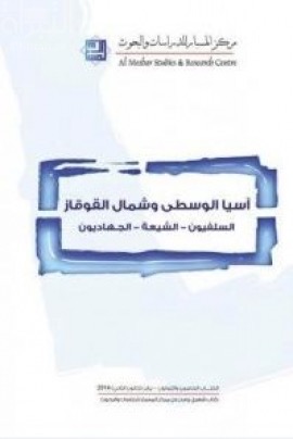 غلاف كتاب آسيا الوسطى وشمال القوقاز : السلفيون - الشيعة - الجـهاديون