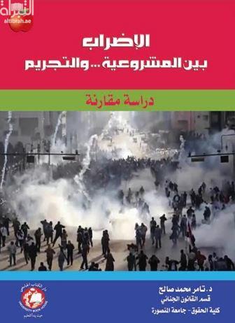غلاف كتاب الإضراب بين المشروعية والتجريم : دراسة مقارنة
