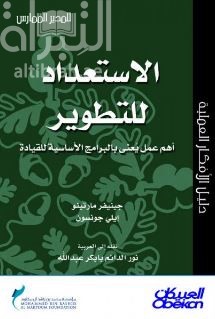 غلاف كتاب الاستعداد للتطوير : أهم عمل يعنى بالبرامج الأساسية للقيادة