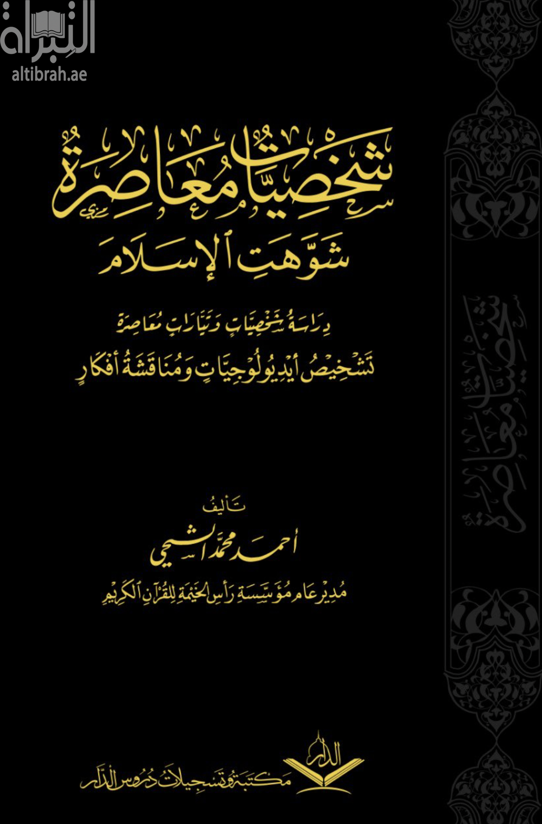 غلاف كتاب شخصيات معاصرة شوهت الإسلام