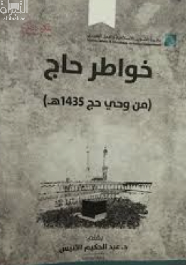 غلاف كتاب خواطر حاج : من وحي حج 1435 هـ