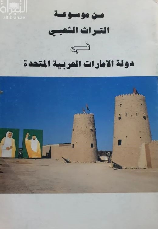 كتاب من موسوعة التراث الشعبي في دولة الإمارات العربية المتحدة