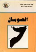 غلاف كتاب الأزمة الصومالية : دراسة في الأسباب وسبل التجاوز