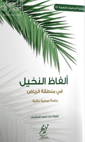 ألفاظ النخيل في منطقة الرياض : دراسة صرفية دلالية