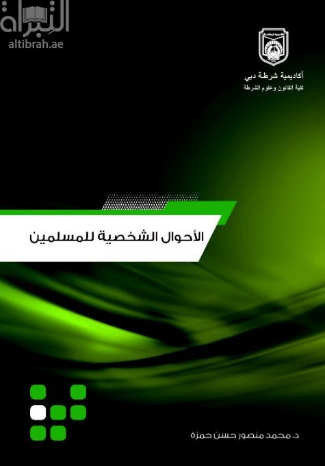 كتاب الأحوال الشخصية للمسلمين في الفقه الإسلامي والقانون الإتحادي للأحوال الشخصية رقم 28 لسنة 2005 بدولة الإمارات العربية المتحدة