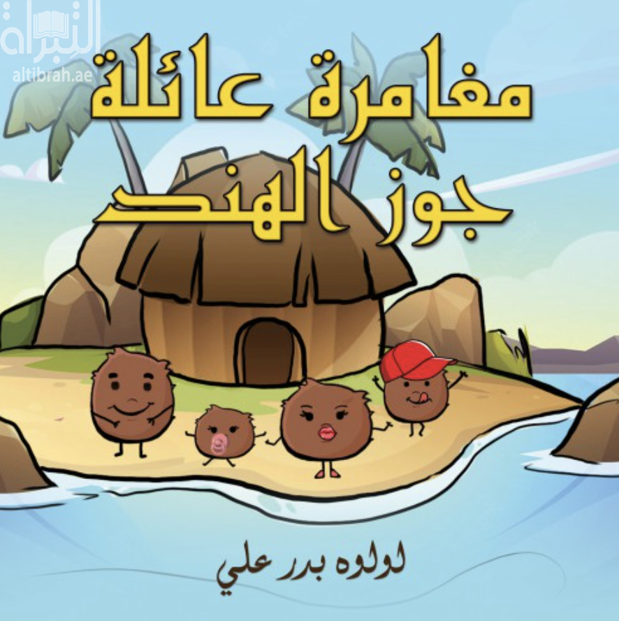 غلاف كتاب مغامرة عائلة جوز الهند