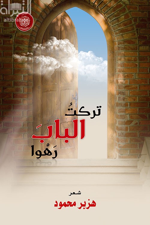 كتاب تركت الباب رهوا