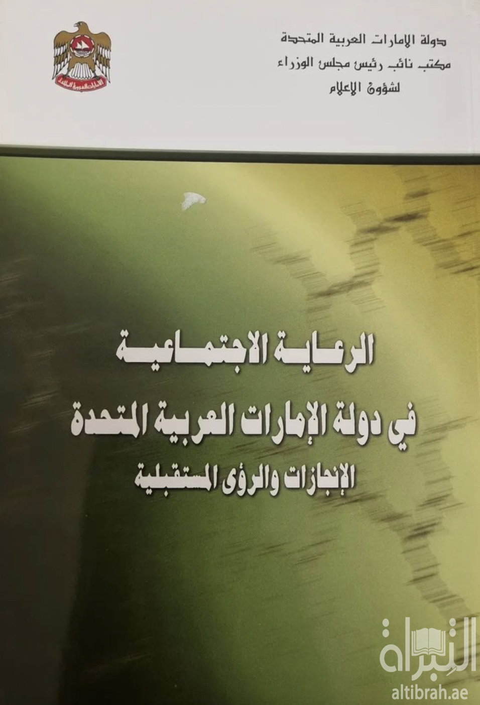 غلاف كتاب الرعاية الإجتماعية في الإمارات العربية المتحدة : الإنجازات والرؤى المستقبلية