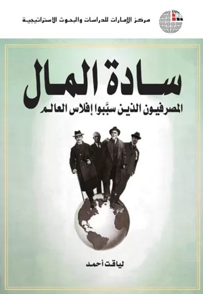 غلاف كتاب سادة المال : المصرفيون الذين سببوا إفلاس العالم
