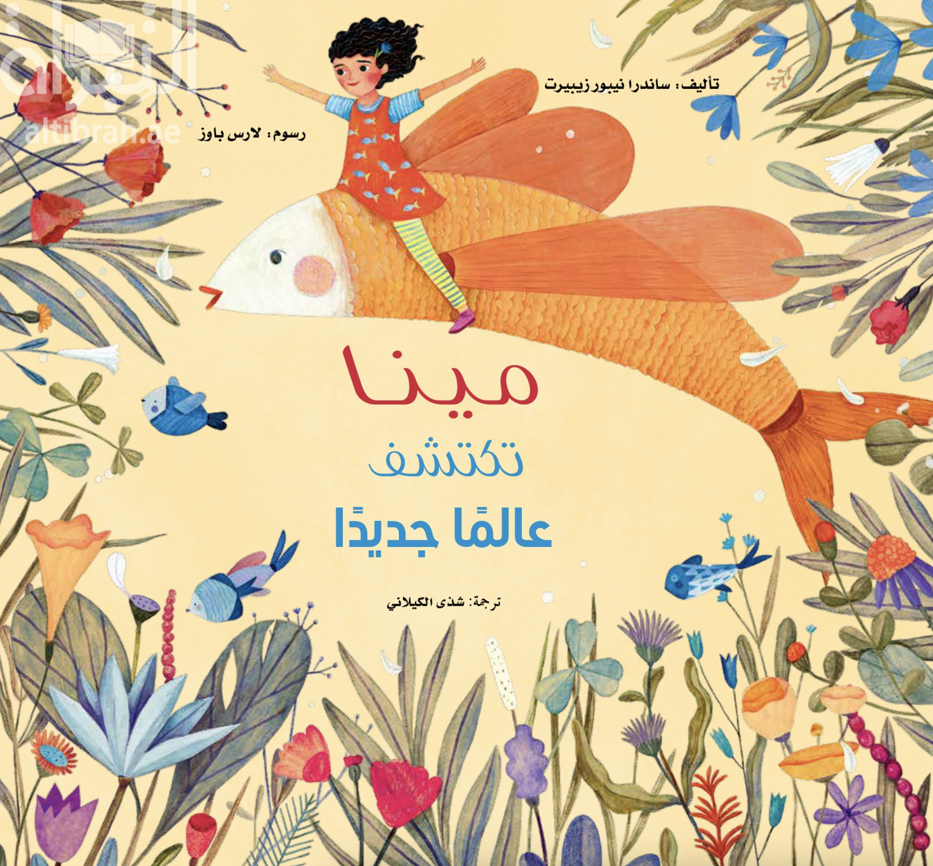 كتاب مينا تكشف عالماً جديداً