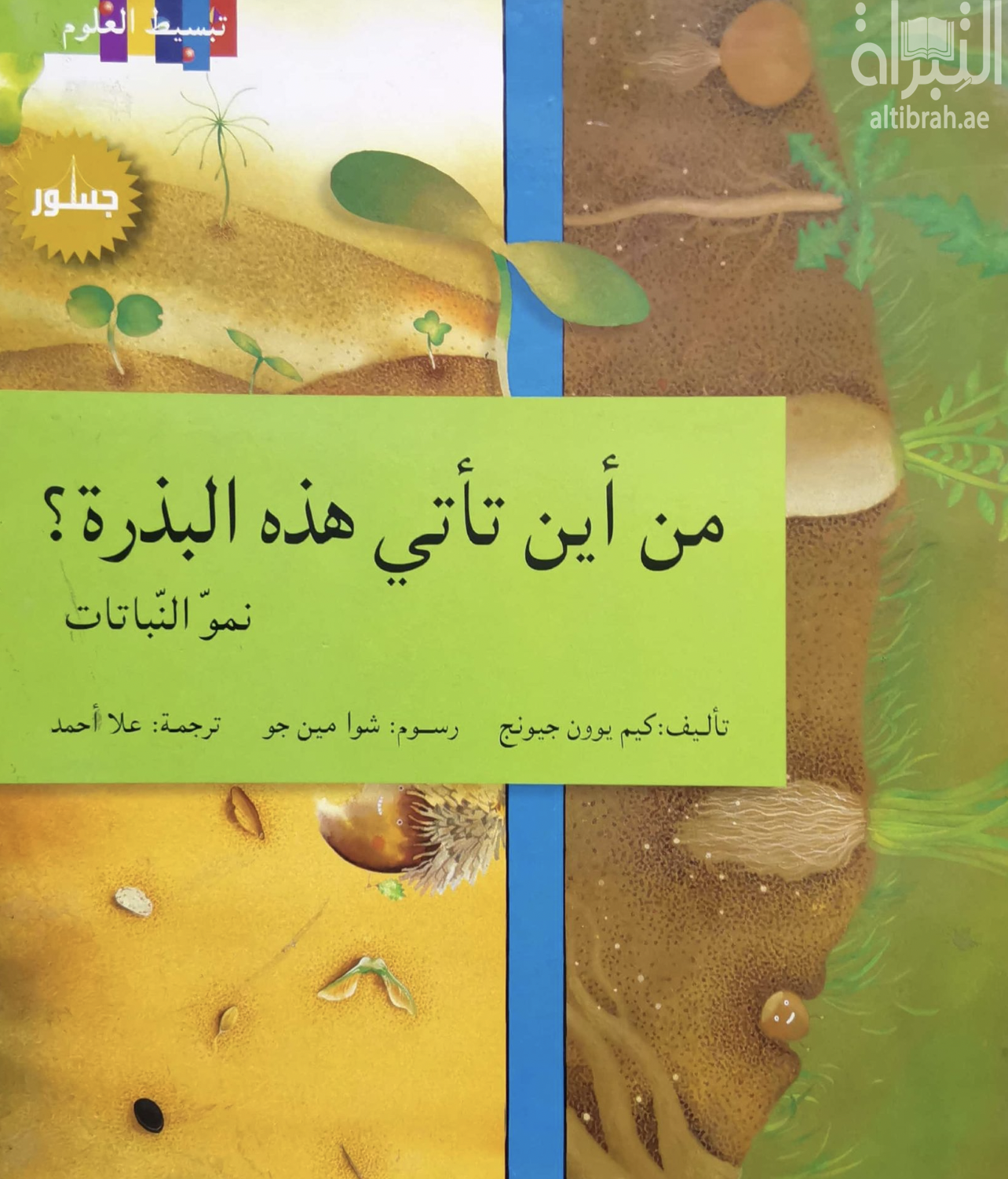 غلاف كتاب من أين تأتي هذه البذرة : نمو النباتات