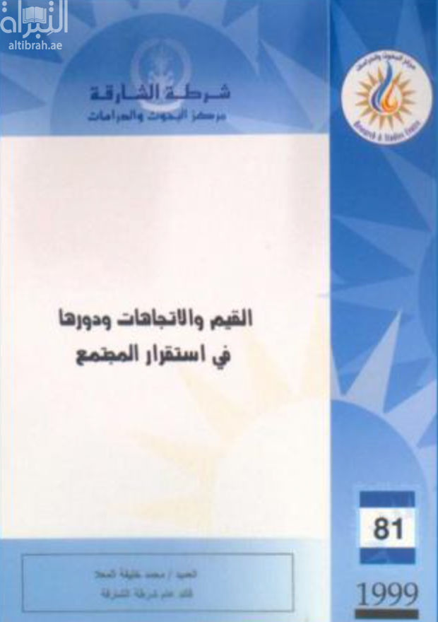 غلاف كتاب القيم والإتجاهات ودورها في استقرار المجتمع