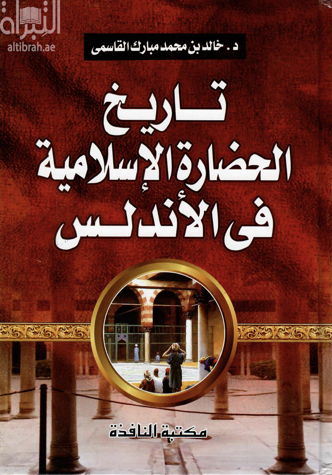 غلاف كتاب تاريخ الحضارة الإسلامية في الأندلس