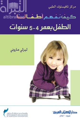 غلاف كتاب كيف نفهم أطفالنا : الطفل بعمر 4 - 5 سنوات