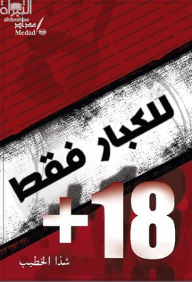غلاف كتاب للكبار فقط