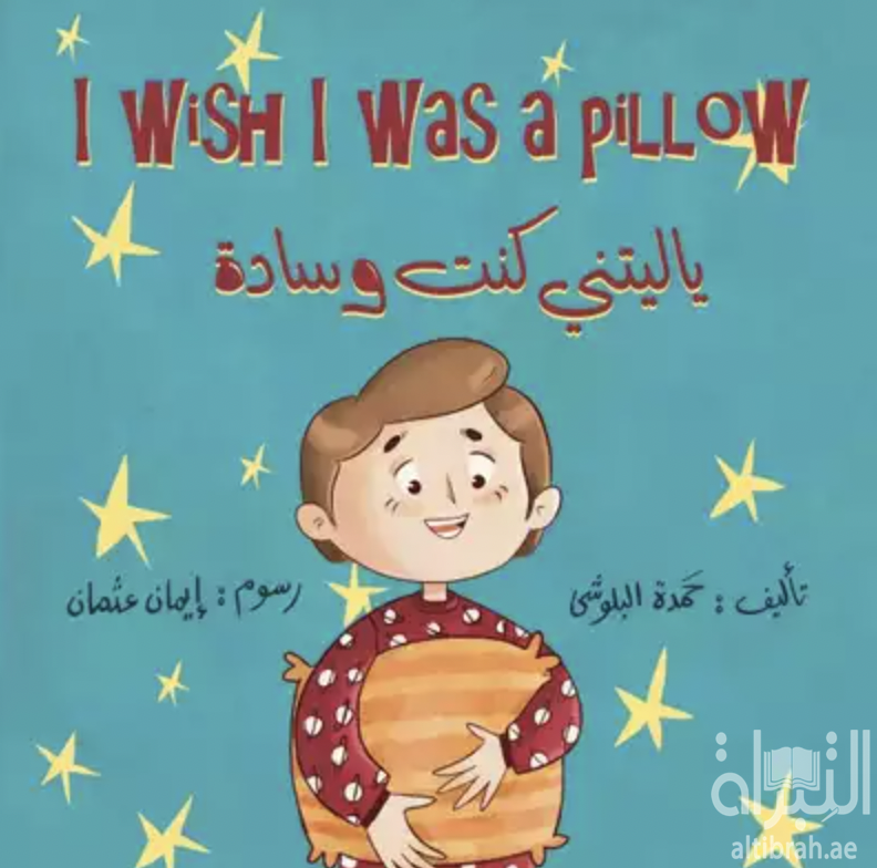 كتاب يا ليتني كنت وسادة I wish I was pillow
