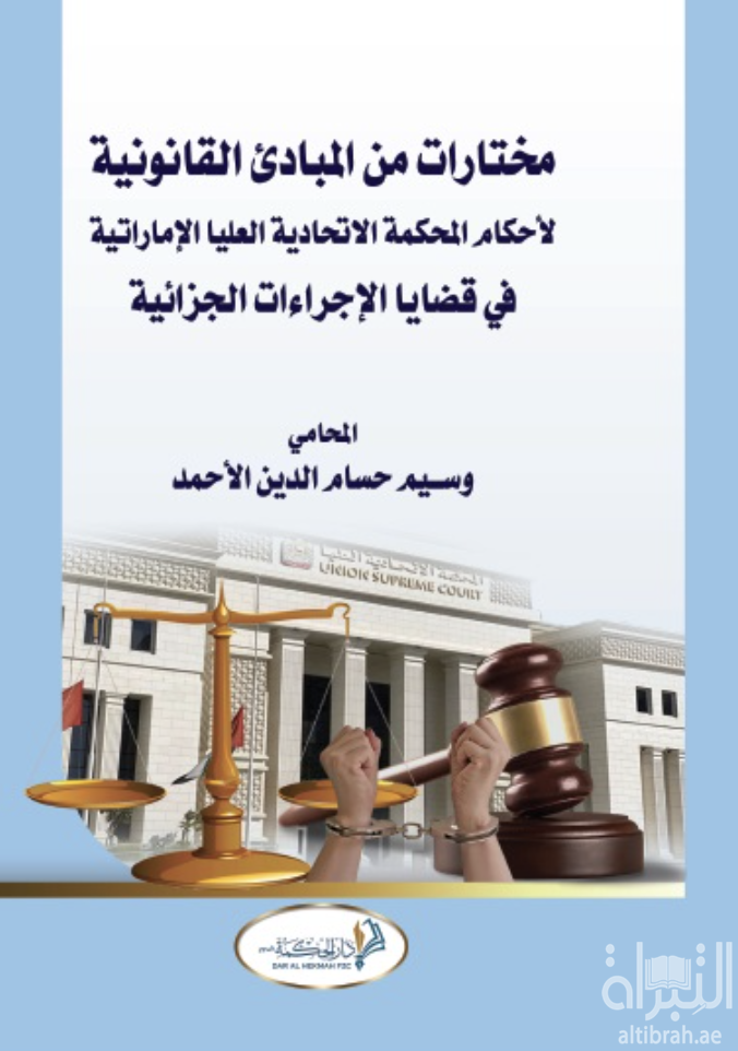 غلاف كتاب مختارات من المبادئ القانونية لأحكام المحكمة الإتحادية العليا الإماراتية في قضايا الإجراءات الجزائية