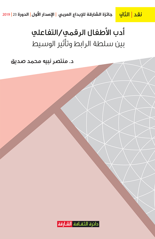 كتاب أدب الأطفال الرقمي / التفاعلي بين سلطة الرابط وتأثير الوسيط