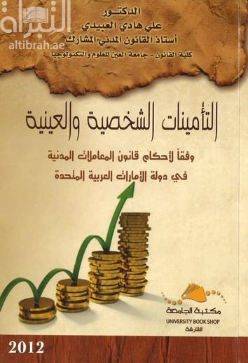 غلاف كتاب التأمينات الشخصية و العينية وفقا لأحكام قانون المعاملات المدنية في دولة الإمارات العربية المتحدة