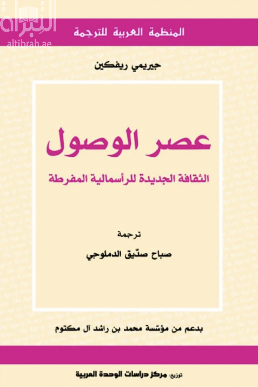 غلاف كتاب عصر الوصول : الثقافة الجديدة للرأسمالية المفرطة