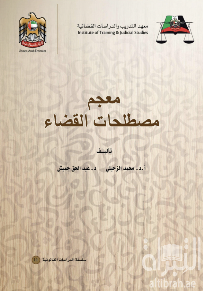 كتاب معجم مصطلحات القضاء