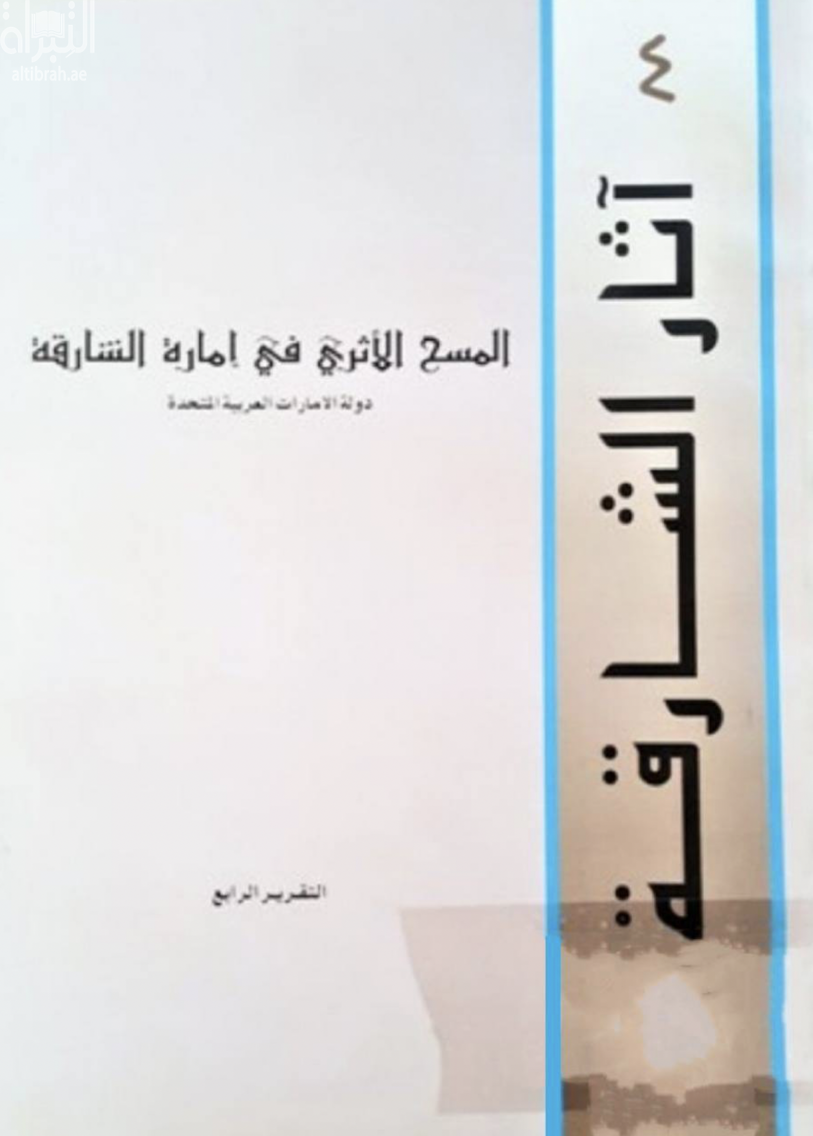 المسح الأثري في إمارة الشارقة - دولة الإمارات العربية المتحدة : التقرير الرابع