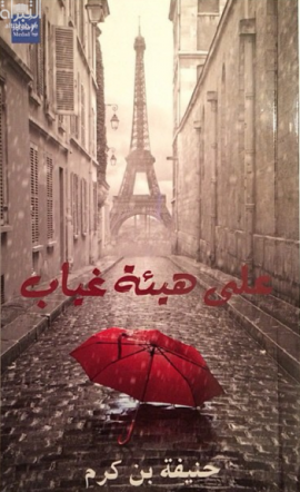 غلاف كتاب على هيئة غياب