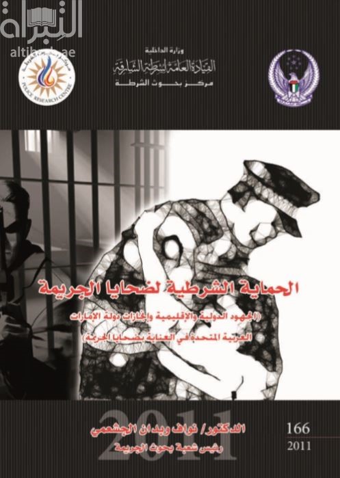 غلاف كتاب الحماية الشرطية لضحايا الجريمة : الجهود الدولية والإقليمية وإنجازات دولة الإمارات العربية المتحدة في العناية بضحايا الجريمة