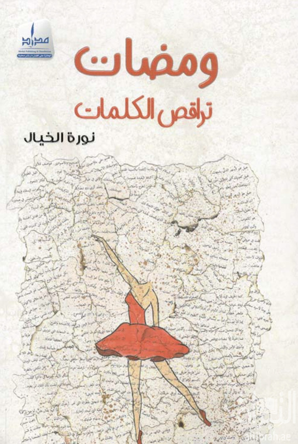 غلاف كتاب ومضات تراقص الكلمات