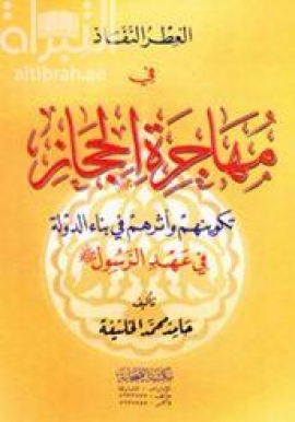 كتاب العطر النفاذ في مهاجرة الحجاز : تكوينهم وأثرهم في بناء الدولة في عهد الرسول صلى الله عليه وسلم