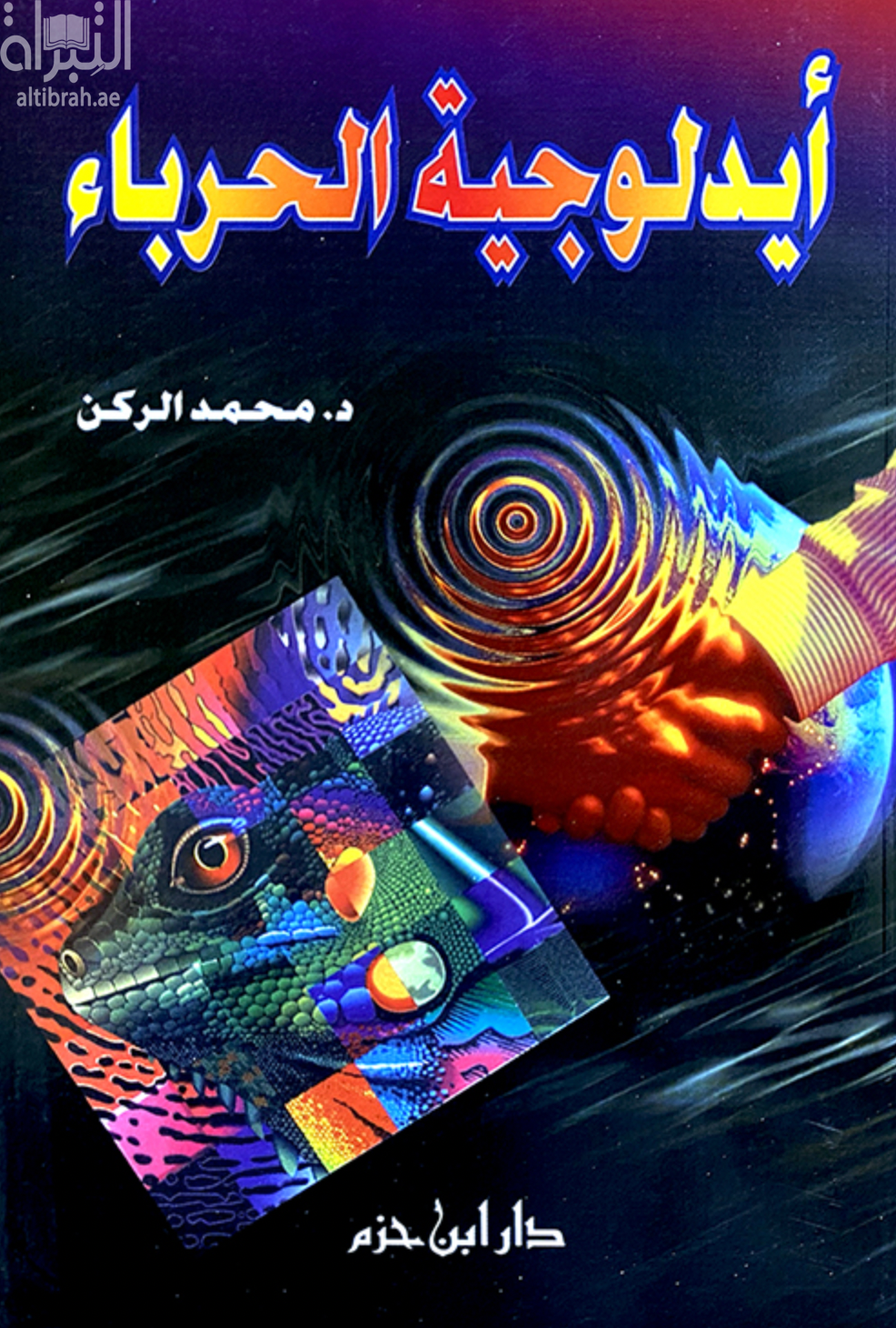 غلاف كتاب أيدلوجية الحرباء