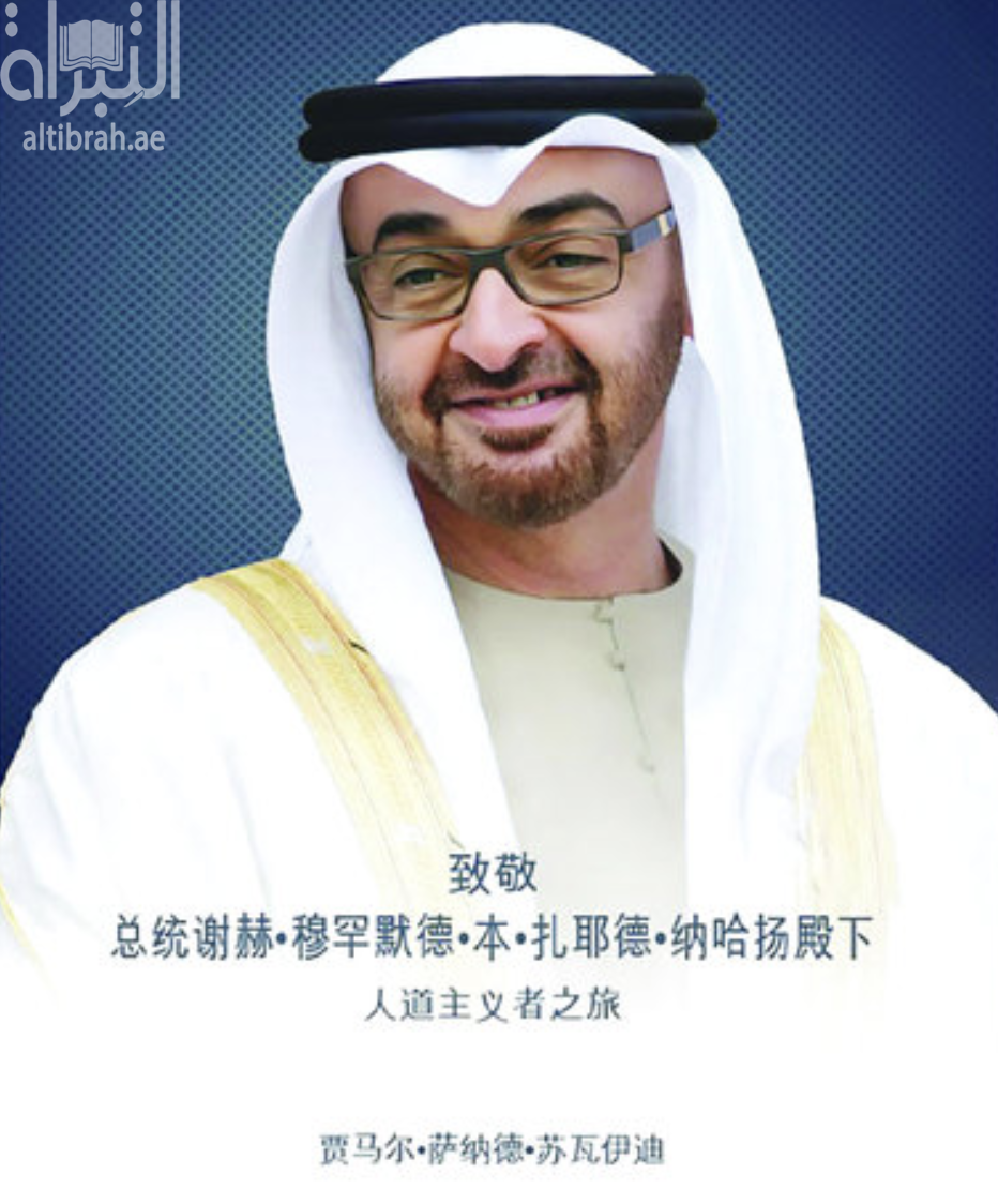 غلاف كتاب 致敬总统谢赫·穆罕默德·本·扎耶德·纳哈扬殿下人道主义者之旅