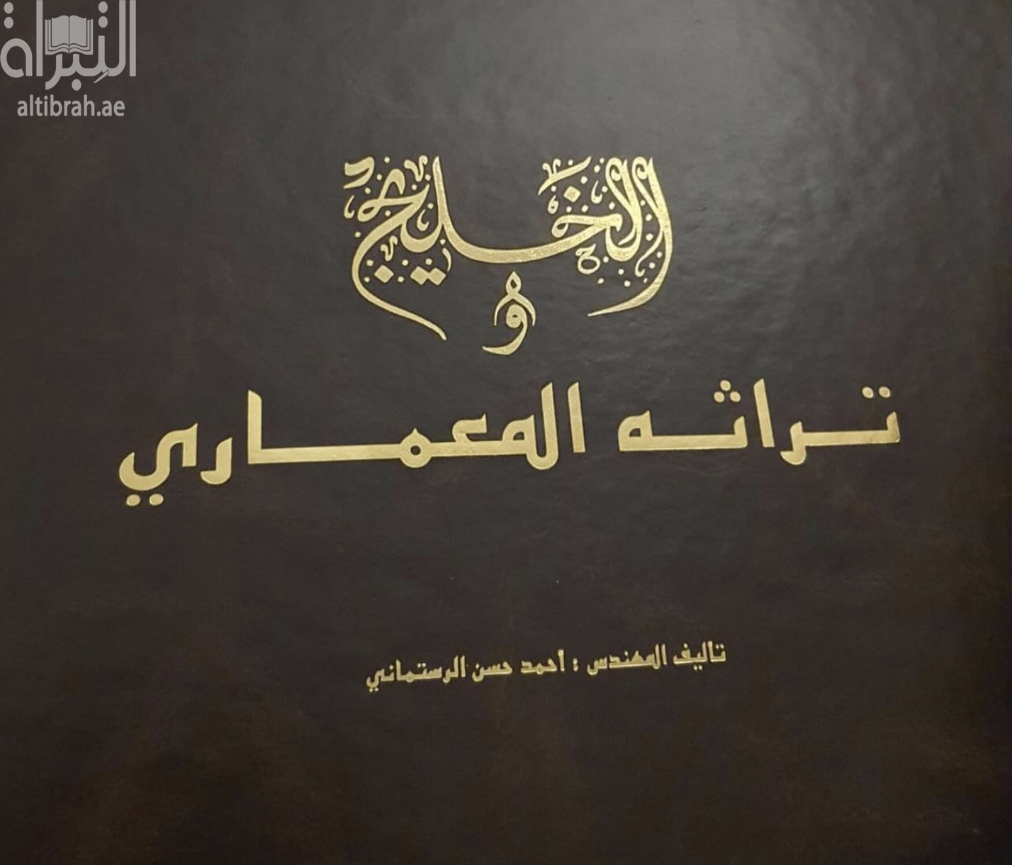 غلاف كتاب الخليج وتراثه المعماري