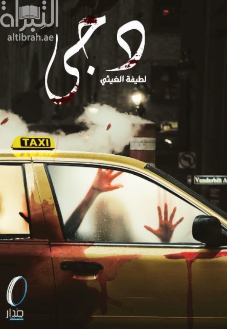 غلاف كتاب دجى  : سائق من عالم آخر