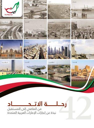 رحلة الإتحاد من الماضي إلى المستقبل : نبذة عن إنجازات الإمارات العربية المتحدة