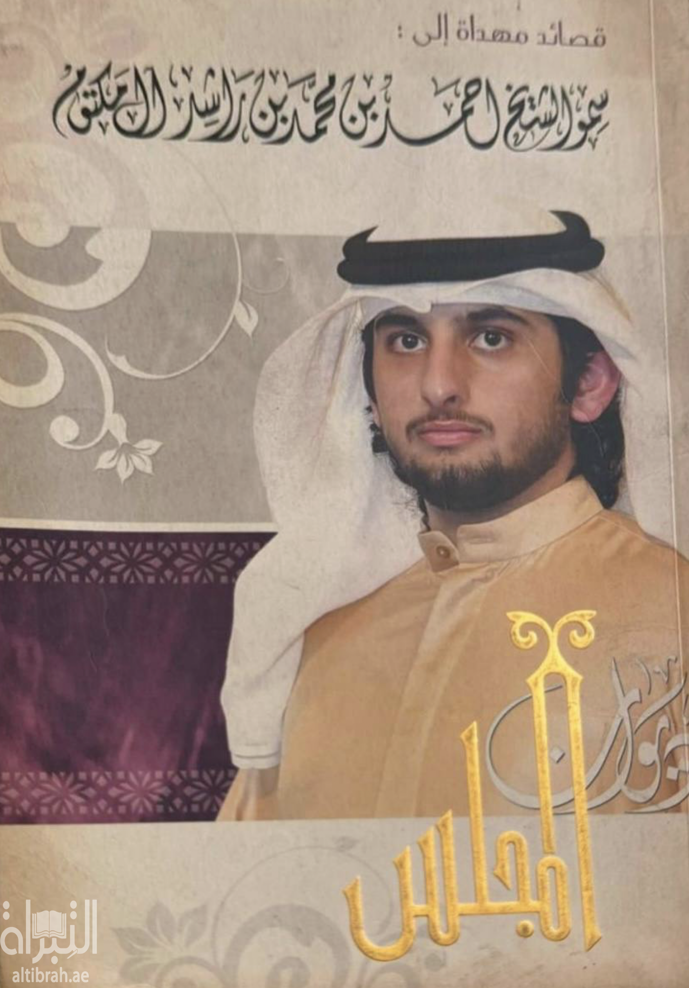 غلاف كتاب قصائد مهداة إلى سمو الشيخ أحمد بن محمد بن راشد آل مكتوم