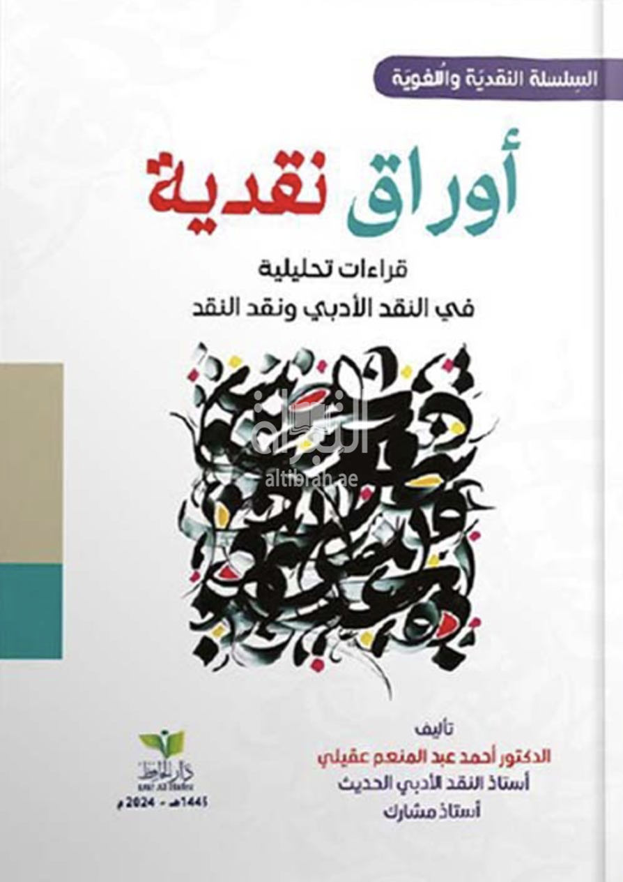 غلاف كتاب أوراق نقدية : قراءات تحليلية في النقد الأدبي ونقد النقد