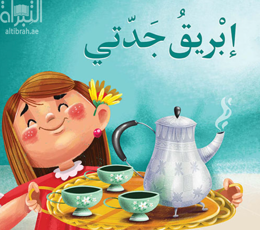 كتاب إبريق جدتي