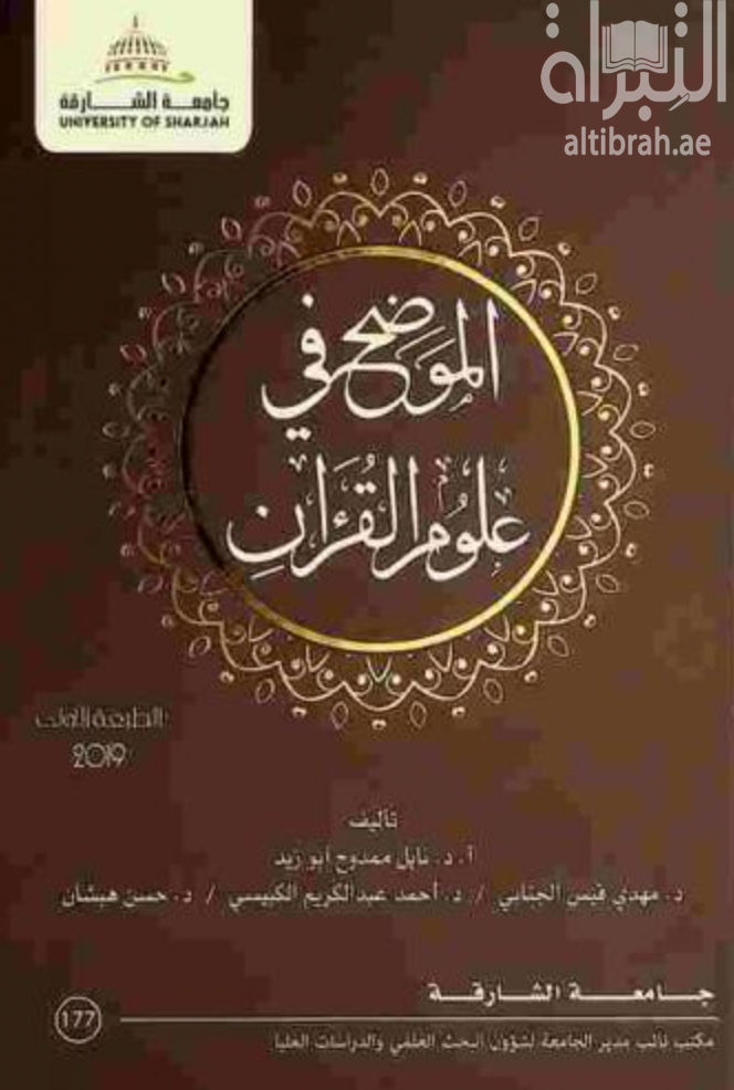 كتاب الموضح في علوم القرآن