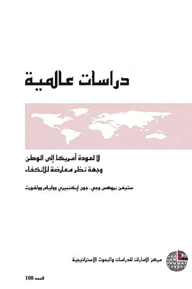 غلاف كتاب لا لعودة أمريكا إلى الوطن : وجهة نظر معارضة للإنكفاء
