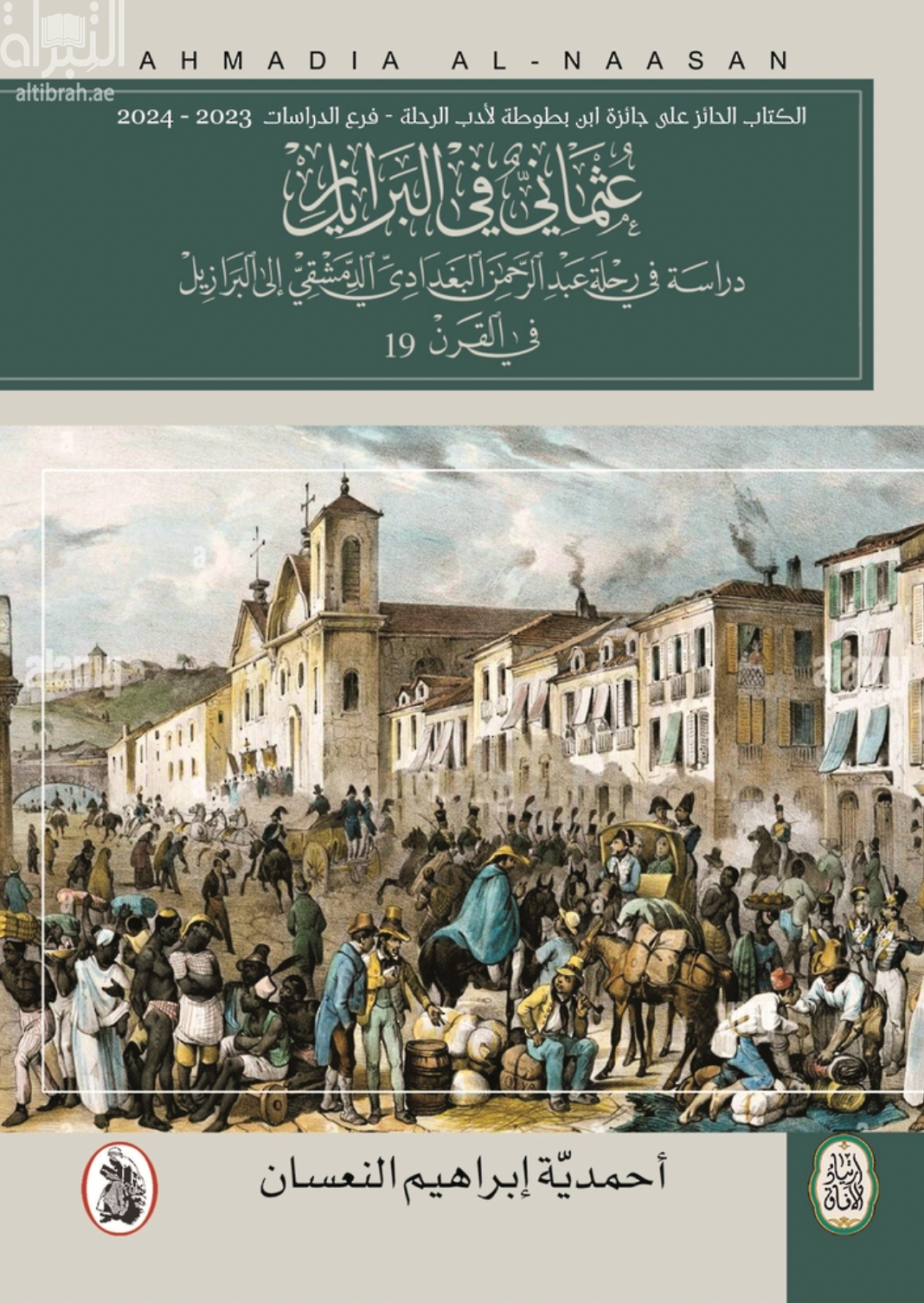 غلاف كتاب عثماني في البرازيل : دراسة في رحلة عبد الرحمن البغدادي الدمشقي الى البرازيل في القرن ‏19