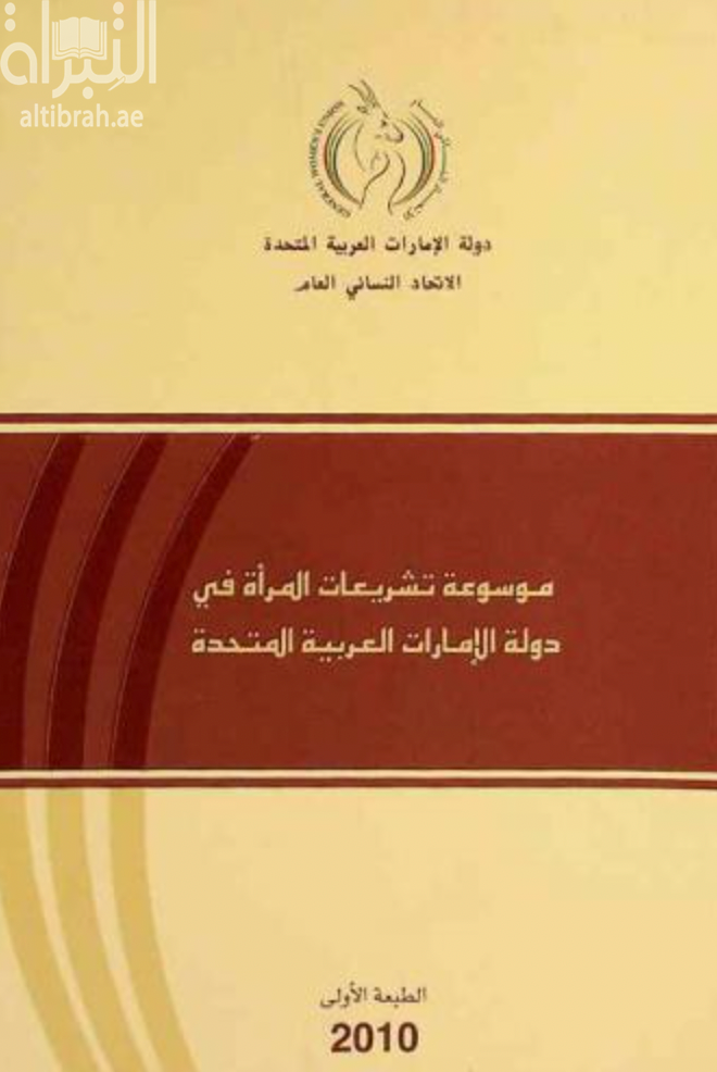 غلاف كتاب موسوعة تشريعات المرأة في دولة الإمارات العربية المتحدة